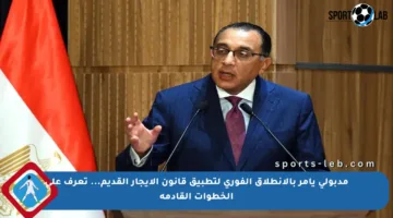 مدبولي يأمر بالانطلاق الفوري لتطبيق قانون الإيجار القديم… تعرف على الخطوات القادمة